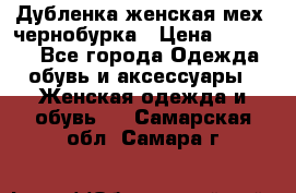 Дубленка женская мех -чернобурка › Цена ­ 12 000 - Все города Одежда, обувь и аксессуары » Женская одежда и обувь   . Самарская обл.,Самара г.